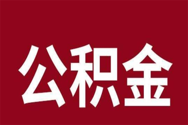 三门峡一年提取一次公积金流程（一年一次提取住房公积金）