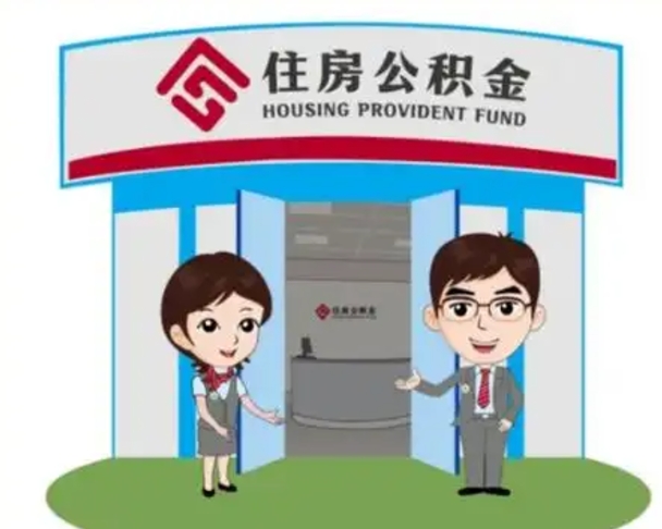 三门峡2025年住房公积金提取条件（2025年住房公积金提取条件及流程）